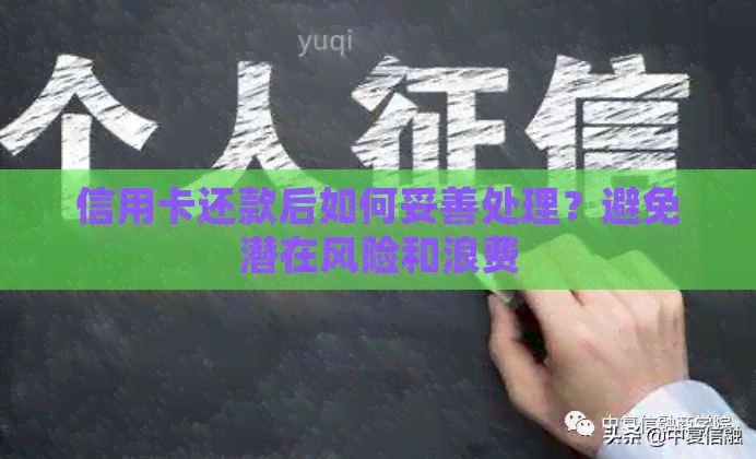 信用卡还款后如何妥善处理？避免潜在风险和浪费