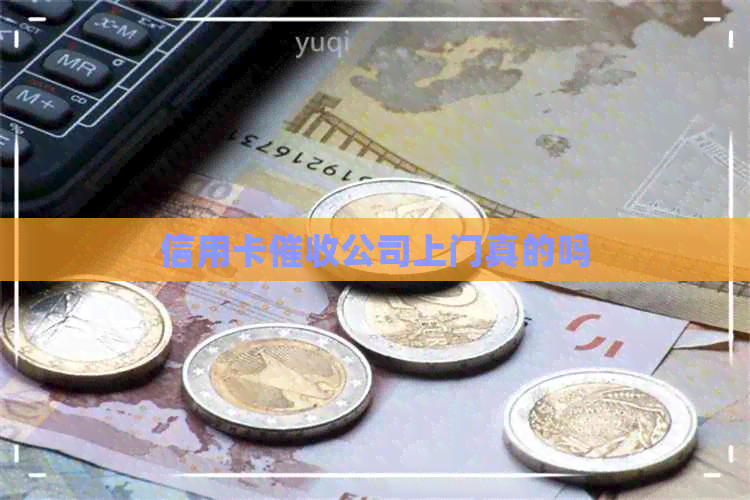 信用卡公司上门真的吗