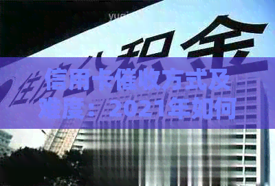 信用卡方式及难度：2021年如何应对逾期电话并调整心态？