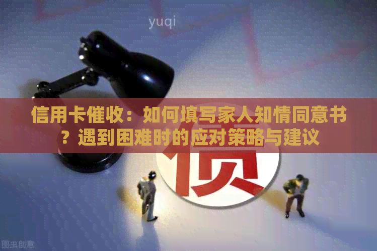 信用卡：如何填写家人知情同意书？遇到困难时的应对策略与建议