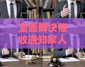 全面解决通知家人问题的新方案：了解法律、沟通技巧与有效通知方法
