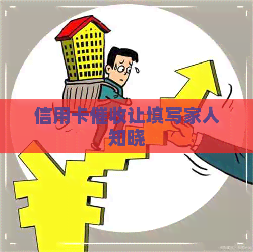 信用卡让填写家人知晓