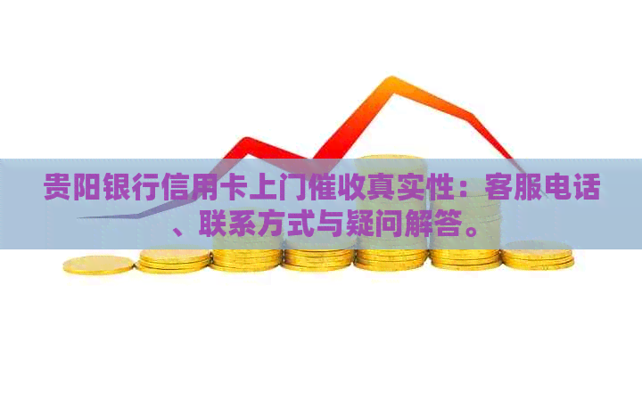 贵阳银行信用卡上门真实性：客服电话、联系方式与疑问解答。