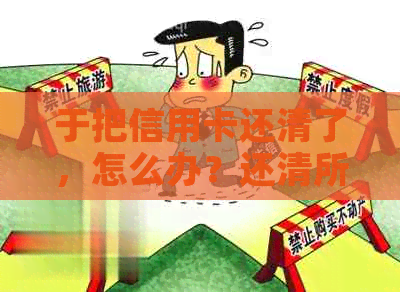 于把信用卡还清了，怎么办？还清所有信用卡会影响房贷吗？