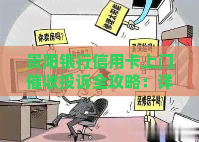 贵阳银行信用卡上门投诉全攻略：详细步骤、有效渠道与解决方法一文解析