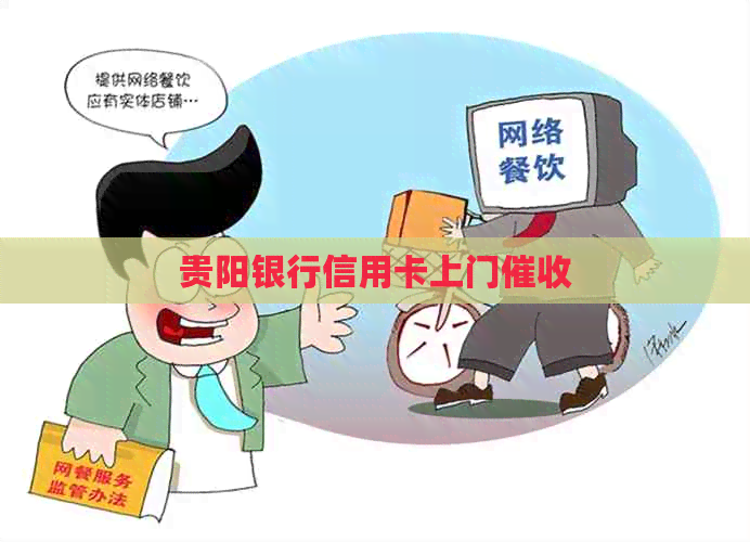 贵阳银行信用卡上门