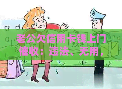 老公欠信用卡钱上门：违法、无用，是否报警？