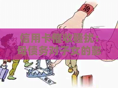信用卡：母债务对子女的影响及法律保护全解析