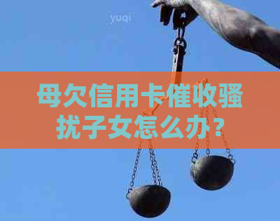 母欠信用卡子女怎么办？