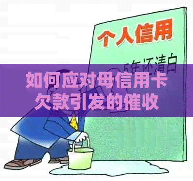 如何应对母信用卡欠款引发的问题，让子女无忧？