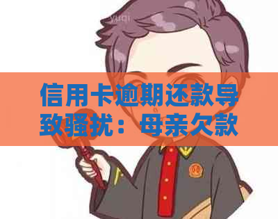 信用卡逾期还款导致：母亲欠款引发的家庭问题及解决方法