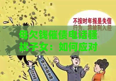 母欠钱催债电话子女：如何应对与是否违法？