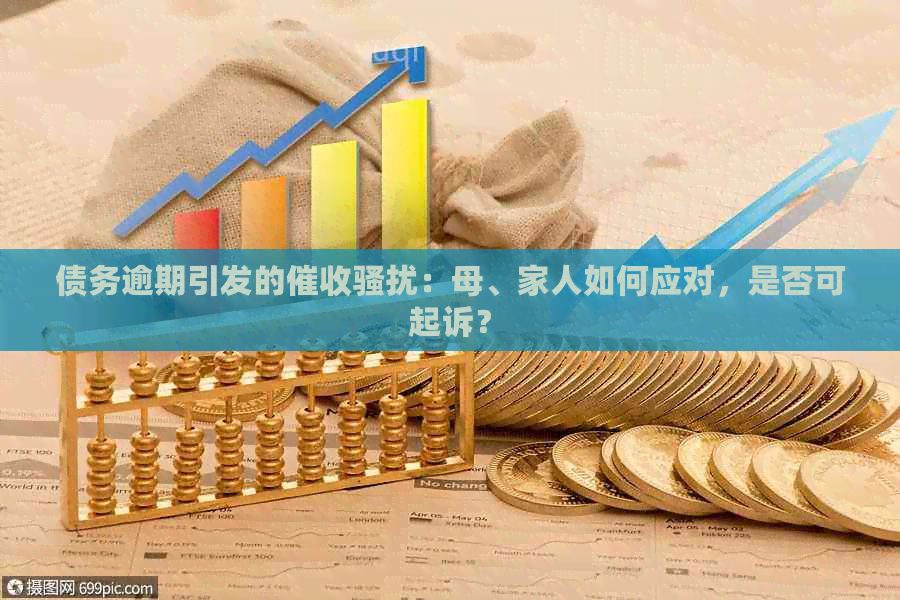 债务逾期引发的：母、家人如何应对，是否可起诉？