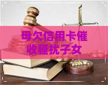 母欠信用卡子女