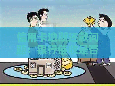 信用卡逾期还款问题：银行是否会联系单位或报警？