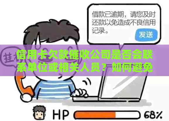 信用卡欠款公司是否会联系单位或相关人员？如何避免电话及解决方法