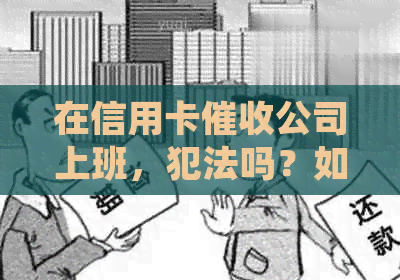 在信用卡公司上班，犯法吗？如何举报和处理这类问题？