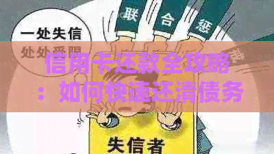 信用卡还款全攻略：如何快速还清债务、避免逾期和降低利息费用