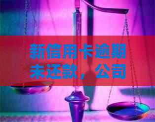 新信用卡逾期未还款，公司应对策略解析