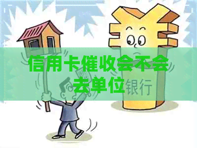 信用卡会不会去单位