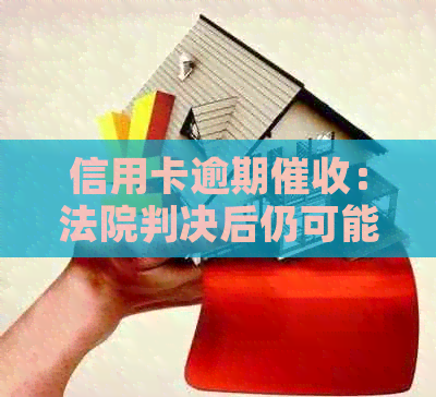 信用卡逾期：法院判决后仍可能面临，如何应对与预防？
