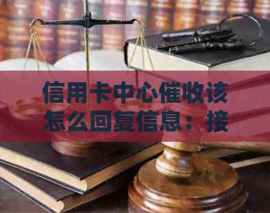 信用卡中心该怎么回复信息：接电话指南与建议