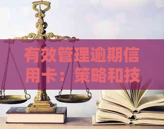 有效管理逾期信用卡：策略和技巧应对电话