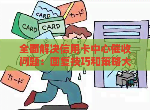 全面解决信用卡中心问题：回复技巧和策略大揭秘
