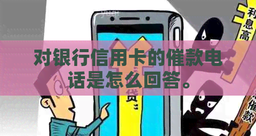 对银行信用卡的催款电话是怎么回答。