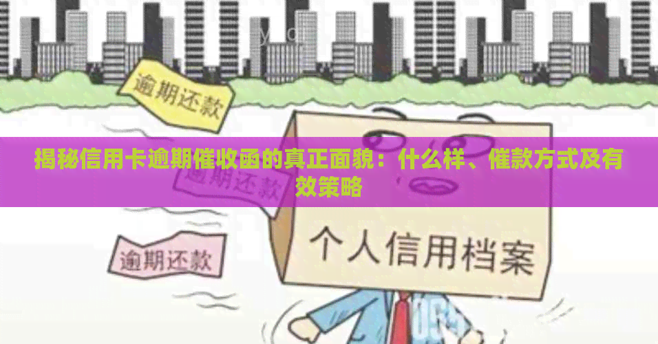揭秘信用卡逾期函的真正面貌：什么样、催款方式及有效策略
