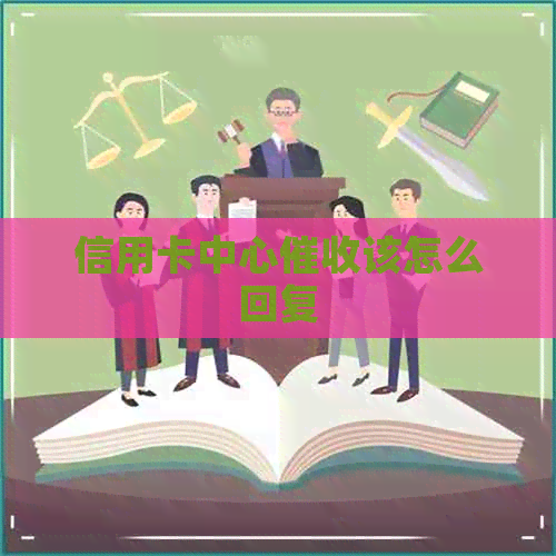 信用卡中心该怎么回复
