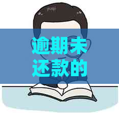逾期未还款的信用卡用户，是否会面临银行强制上门？真实情况揭秘！