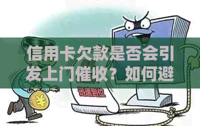 信用卡欠款是否会引发上门？如何避免和应对信用卡问题？