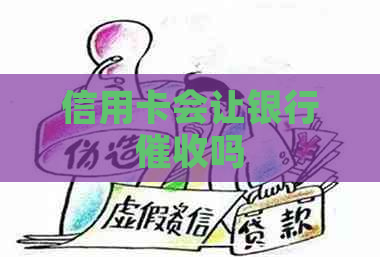 信用卡会让银行吗