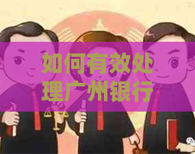 如何有效处理广州银行信用卡逾期还款并避免加微信？