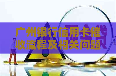 广州银行信用卡流程及相关问题解答