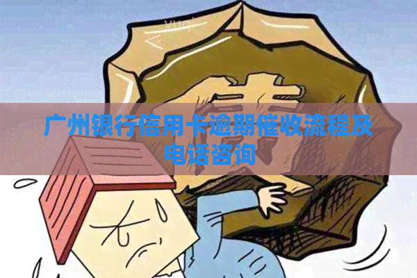 广州银行信用卡逾期流程及电话咨询