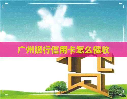 广州银行信用卡怎么