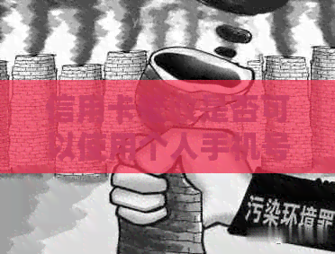 信用卡是否可以使用个人手机号？如何保护个人信息？请看本专题解答！