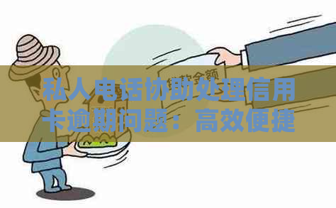 私人电话协助处理信用卡逾期问题：高效便捷的债务解决方案