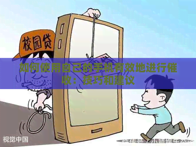如何使用自己的手机有效地进行：技巧和建议