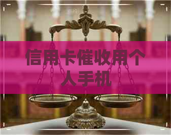 信用卡用个人手机