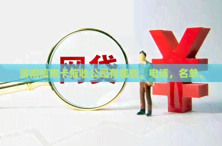 济南信用卡公司有哪些，电话，名单。
