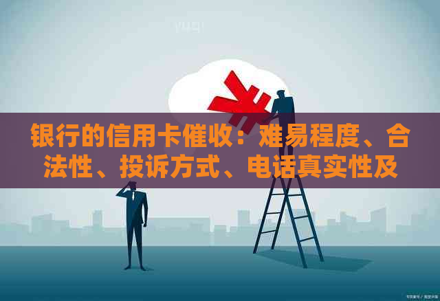 银行的信用卡：难易程度、合法性、投诉方式、电话真实性及相关问题。