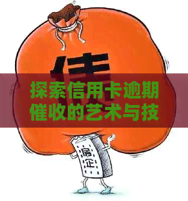 探索信用卡逾期的艺术与技巧：前景展望与实用资讯