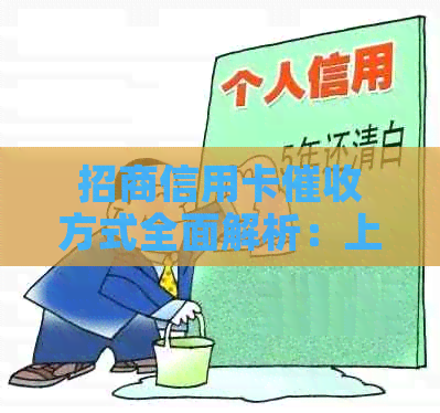 招商信用卡方式全面解析：上门是其中一种方式，还有其他途径吗？