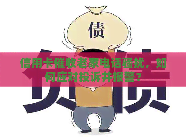 信用卡老家电话，如何应对投诉并报警？
