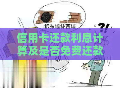 信用卡还款利息计算及是否免费还款全面解析