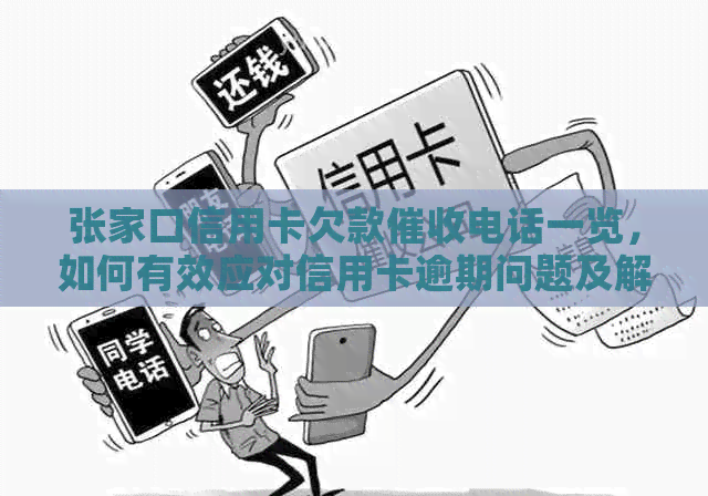 张家口信用卡欠款电话一览，如何有效应对信用卡逾期问题及解决方法解析
