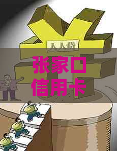 张家口信用卡公司电话名单及相关信息